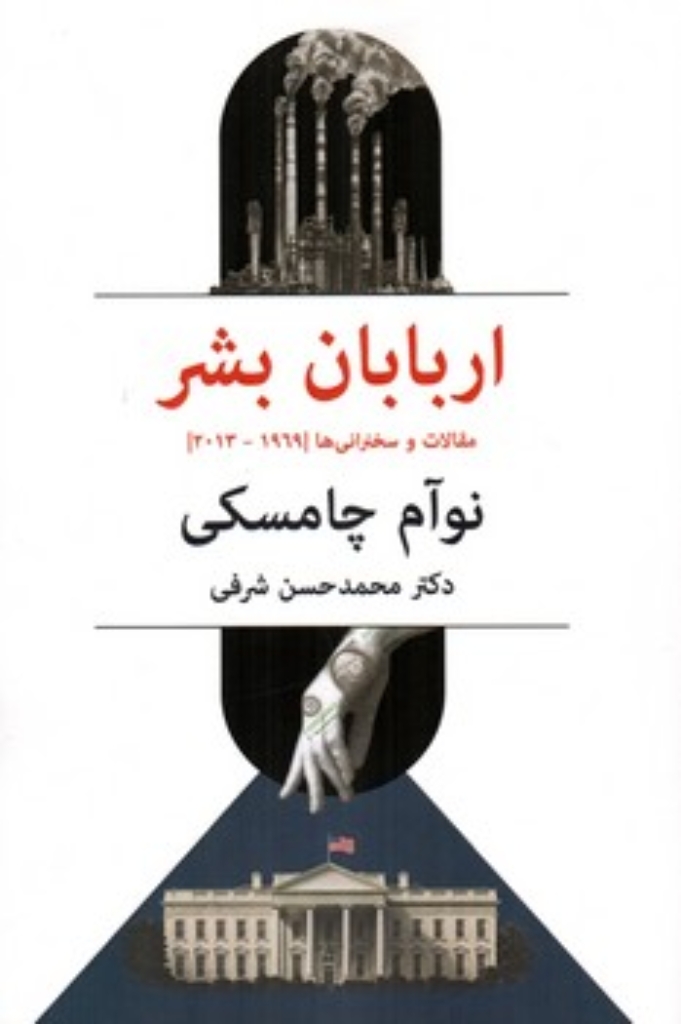 تصویر  اربابان بشر - مقالات و سخنرانی ها (رقعی-شمیز)